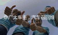 @广大车主，汽车召回维权一站式指南来了！