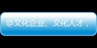 @文化企业、文化人才，您有一封来自广东的邀请函