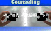 @珠海人 紧急提醒！飞蚁又来了
！赶紧关窗！