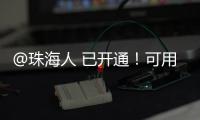 @珠海人 已开通
！可用微信支付缴纳“大爱无疆”保费了