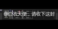 @白衣天使，请收下这封暖心慰问信→