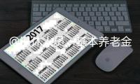 @退休人员
，基本养老金上调2%！详细调整看这里→