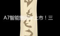 A7智能搬运车上市
！三一以“智驾”革新物流搬运新生态
