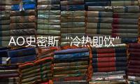 AO史密斯“冷热即饮”净水机
：七夕带给他“喝”护备至的爱