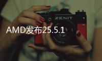 AMD发布25.5.1版本显卡驱动 带来新卡新游支持