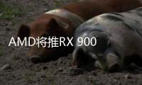 AMD将推RX 9000M系列移动显卡 旗舰规格看齐9070 XT