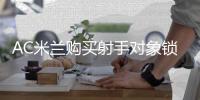 AC米兰购买射手对象锁定他？24岁勒沃库森主力，阿囧喜欢的风格
