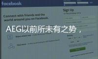 AEG以前所未有之势，开启新的时代篇章