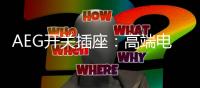AEG开关插座：高端电气产品的定义者