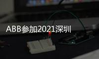 ABB参加2021深圳充电桩展
�，谱写低碳生活