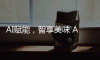 AI赋能
，智享美味 AWE2025解锁未来厨房新体验