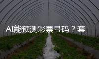 AI能预测彩票号码？套路太深，千万别上当！
