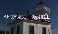 AI们齐发力	，仍没追上乔布斯多年前的预言