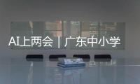 AI上两会｜广东中小学课间加长，为什么？