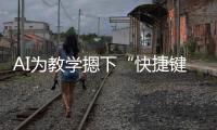 AI为教学摁下“快捷键”！珠海高新区举办智慧教育展示活动