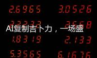 AI复制吉卜力，一场盛大合法的抢劫？