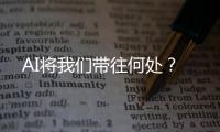 AI将我们带往何处�？