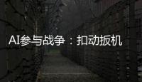 AI参与战争：扣动扳机由“谁”决定丨智库视点2025