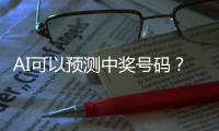 AI可以预测中奖号码？中国体彩发文辟谣