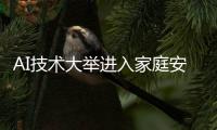 AI技术大举进入家庭安防 市场争夺战打响