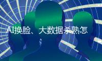 AI换脸
、大数据杀熟怎么办？应对算法侵权，全国政协委员连玉明支招