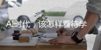 AI时代
，该怎样看待学习？