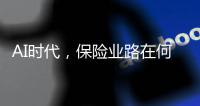 AI时代，保险业路在何方？