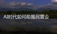 AI时代如何助推民营企业转型重构？湾区民企走进金山办公“取经”