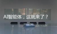 AI智能体，这就来了�？