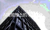 AI智能推土机丨人车合一 轻松驾驭 开启施工新篇章
！
