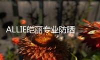 ALLIE皑丽专业防晒�，贴心呵护露营体验