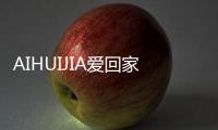 AIHUIJIA爱回家全屋定制 让你爱上回家!