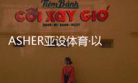 ASHER亚设体育·以诺人造草坪 陪您共赏Top3足球题材电影