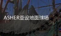 ASHER亚设地面球场材料 陪你唱响“奔跑吧，骄傲的少年”