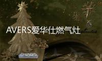 AVERS爱华仕燃气灶爆炒助攻，让你吃出春天的鲜嫩味道