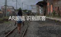 AR眼镜 识别旅客