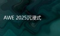 AWE 2025沉浸式体验华为鸿蒙智家 更智慧	、更便捷、更安全
