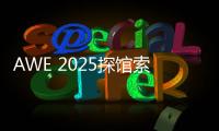 AWE 2025探馆索尼
：超沉浸视听，把影院带回家
！