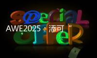 AWE2025�：添可“芙万”系列洗地机集体亮相