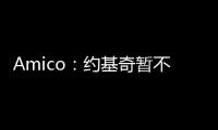 Amico
：约基奇暂不续约并非因想离开掘金
，这仅是财务安排