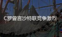 C罗曾言沙特联竞争激烈可排世界前五，如今新月将曼城斩于马下