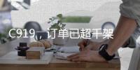 C919，订单已超千架�！