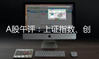 A股午评：上证指数�、创业板指均涨超1%
，证券
、稀土永磁、小金属概念走强