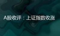 A股收评：上证指数收涨0.45%，创业板指涨1.36%	
，芯片股全天领涨