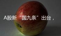 A股新“国九条”出台，和过去两次有何不同�？