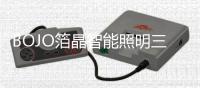 BOJO箔晶智能照明三大优势造势商照加盟热潮