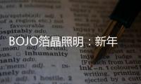 BOJO箔晶照明：新年新光彩�，让居家空间更舒适