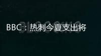 BBC：热刺今夏支出将达1.7亿镑，资金是股东注资而非外部投资