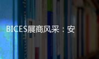BICES展商风采
：安徽天光传感器有限公司