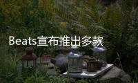 Beats宣布推出多款编织连接线 可选不同接口�
、长度
